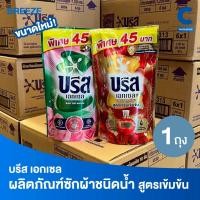 ราคา บรีส เอกเซล ผลิตภัณฑ์ซักผ้า ชนิดน้ำ สูตรเข้มข้น 370 - 560 มล. (1 ชิ้น) (26134867025)