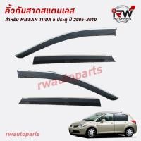 ราคา คิ้วกันสาดขอบสแตนเลส ตรงรุ่น NISSAN TIIDA 5 ประตู ปี 2005-2010 (25911649397)