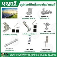 ราคา อุปกรณ์ติดตั้ง แผงโซล่าเซลล์ อุปกรณ์เม้าติ้ง อุปกรณ์ยึดแผงโซล่าเซลล์ ยึดเกาะหลังคา ระบบโซล่าเซลล์ (50653050490)