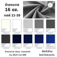 ราคา ผ้าแคนวาสสี 16oz. สีที่ 11-20 ผ้าcanvas ผ้าใบแคนวาส เกรดAAA by มีตังค์ บาย 888 (5873470930)