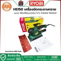 ราคา RYOBI HS-150 เครื่องขัดกระดาษทราย 3นิ้ว กำลัง 150 วัตต์ ขนาด 90x230 มม. (21926247185)