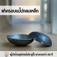 ราคา SC ฝาครอบแป๊บกลมเหล็ก ปิดท่อกลม ฝาครอบปิดปลายท่อกลม ฝาขนมครกกลม (13384075596)