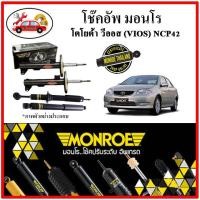 ราคา MONROE มอนโร โช๊คอัพ TOYOTA วีออส (VIOS) Gen1 NCP42 โฉมแรก ปี 02-06 โช๊คอัพรถยนต์ OE Spectrum (18121708427)