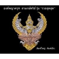 ราคา พญาครุฑ รุ่น รวยสุดสุด หลวงพ่อ วราห์ วัดโพธิทอง (พิมพ์ใหญ่)และเนื้อเงินพิมพ์เล็ก (13984243350)