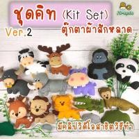 ราคา ชุดคิท DIY ตุ๊กตาสัตว์ตัวเล็ก Ver.2 (Kit Set) เย็บตุ๊กตาผ้าสักหลาด | 1 ชุดทำได้ 1-2 ตัว (12470999335)