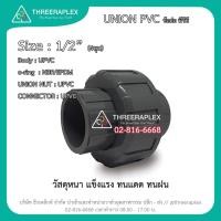 ราคา ข้อต่อยูเนี่ยนPVC ข้อต่อยูเนี่ยนพีวีซี ขนาด 1/2 นิ้ว ข้อต่อสำหรับใช้กับท่อPVCสีฟ้า ข้อต่อยูเนี่ยน4หุน ข้อต่อสวมท่อpvc (4641579705)