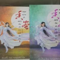 ราคา *ส่งฟรี*มธุรสหวานล้ำสลายเป็นเถ้าราวเกล็ดน้ำค้าง เล่ม1-2 (1421103120)