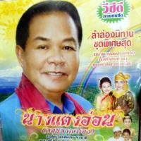 ราคา vcd ป ฉลาดน้อย ส่งเสริม นางแตงอ่อน ตอนจากเมือง ลำเดี่ยวโดยศิลปินแห่งชาติ vcd aaa แผ่นสะสม ลำล่องนิทาน (21878167883)