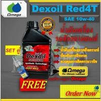 ราคา SET DEXOIL 10w-40 น้ำมันเครื่องมอเตอร์ไซค์+Omega903หัวเชื้อปรับเกรดน้ำมันเชื้อเพลิง Motorcycle (26824457611)