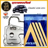 ราคา Gearfox กรองเกียร์ ปะเก็นเกียร์ออโต้ NISSAN B13 B14 NV นีโอ ยี่ห้อ Gear Fox น้ำมันเกียร์ AISIN AFW+ 4L (28392511397)