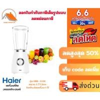ราคา HAIER เครื่องปั่นอเนกประสงค์ รุ่น HBL-3338 รับประกัน 1 ปี (22675856622)