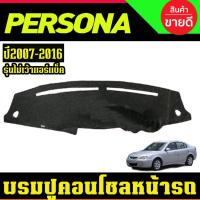 ราคา พรมปูคอนโซลหน้ารถ รุ่นไม่เว้าแอร์แบ็ค Proton Persona และ Gen2 ปี 2007,2008,2009,2010,2011,2012,2013,2014,2015,2016 (57900342566)