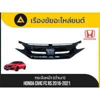 ราคา กระจังหน้า(ดำเงา) Honda/Civic FC,RS ปี2016-2021 แท้ใหม่ (42515172329)