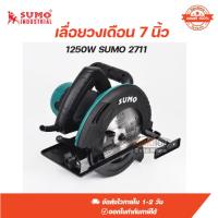 ราคา เลื่อยวงเดือน 7 นิ้ว 1250W SUMO 2711 (46053291522)