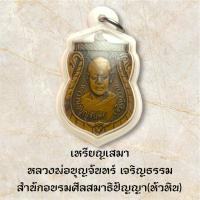 ราคา เหรียญเสมา หลวงพ่อบุญจันทร์ เจริญธรรม สำนักอบรมศีลสมาธิปัญญา(หัวหิน) (40511633756)