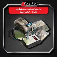 ราคา ชุดไฟแดช กล่องไฟแดช สับจานไฟ -LMN (16200839249)