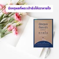 ราคา หนังสือมือหนึ่งค้างสต็อก มีเหตุผลที่พระเจ้ายังให้เราหายใจ (24111216112)