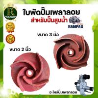 ราคา ใบพัดปั๊มเพลาลอย 2นิ้ว 3นิ้ว แบบเกลียว ขนาดรูใน19มิล ใบพัด อะไหล่ปั๊มเพลาลอย ทนต่อการใช้งาน (16486258713)