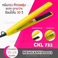 ราคา LIC เครื่องหนีบผม CKL732 เครื่องหนีบผม แผ่นให้ความร้อนเคลือบเซรามิคอย่างดี ทำให้ช่วยถนอมเส้นผมจากความร้อน (9433845216)