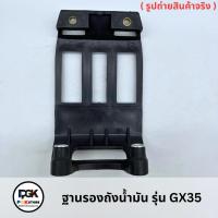 ราคา ฐานรองถังน้ำมัน รุ่น GX35 สำหรับเครื่องตัดหญ้า GX35 (43312941362)