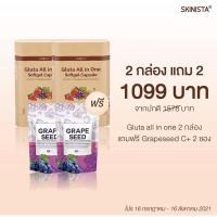 ราคา กลูต้าอออินวัน Gluta All in one 2แถม2 (Free Grape Seed) (11421058684)