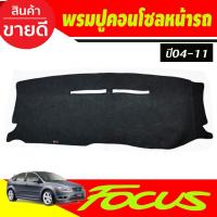 ราคา พรมปูคอนโซลหน้ารถ พรมปูหน้ารถ พรม ฟอร์ด โฟกัส Ford Focus 2004 - 2012 ใส่ร่วมกันได้ (28719156726)
