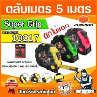 ราคา PUMPKIN ตลับเมตร พัมคิน 5m. x25mm. รุ่น 10217 / PT&T-5025X Super Grip พลาสติกABS ตกไม่แตก ตลับเมตรหุ้มยาง **ของแท้100%** (26314699700)