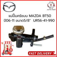 ราคา แม่ปั๊มครัชบน MAZDA BT50 ปี06-11 ขนาด5/8" ปี06-'11 UR56-41-990 จำนวน 1 ชิ้น (43500032158)
