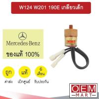 ราคา สวิทเพรสเชอร์ แท้ เบนซ์ W124 W201 190E เกลียวเล็ก สวิทแรงดัน แอร์รถยนต์ BENZ 240 (20057424083)