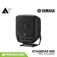 ราคา YAMAHA STAGEPAS 100 ลำโพงพกพา 6.5 นิ้ว 2 ทาง แอมป์ในตัว กำลังขับ 200 วัตต์ ความดัง 120dB AT Prosound (26776064948)