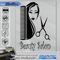 ราคา สติ๊กเกอร์ร้านเสริมสวย ร้านตัดผม ติดกระจก ติดผนัง รุ่น BB-0569 เนื้อไวนิล PVCแท้ กันน้ำ 100% ทนนานนับปี ขนาด 28x45ซ.ม... (4322227840)