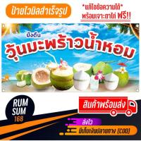 ราคา ป้ายไวนิลร้านวุ้นมะพร้าว มะพร้าวน้ำหอม มะพร้าวปั่น ป้ายอิงค์เจ็ท ป้ายร้านค้า ป้ายด่วน ป้ายพร้อมส่ง ป้ายราคาถูก (23444869897)