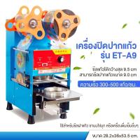 ราคา เครื่องซีลปิดฝาแก้วระบบ Full Auto ET-A9 ชานมไข่มุก น้ำ เครื่องซีลปากแก้ว PP iMIX มีฟังก์ชั่นนับแก้ว ขนาดปากแก้ว 95มม (19661308544)