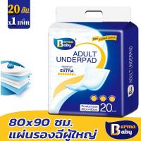 ราคา พร้อมส่ง Berma baby 20ชิ้น แผ่นรองซับ ผู้ใหญ่ Bed Sheet แผ่นเสริมซึมซับ ใช้แล้วทิ้ง อันอัน 80x90ซม (24891864356)