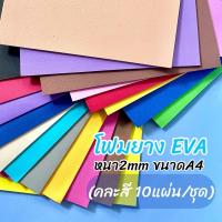 ราคา โฟมยาง EVA ขนาด A4 หนา 2 mm (คละสี 10แผ่น/ชุด) (25525770870)