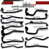 ราคา คอท่อเดิม รถมอเตอร์ไซด์ HONDA ทุกรุ่น wave ทุกรุ่น scoopy click dream เหล็กหนาพิเศษ สีหนา คอท่อเวฟ (26312256978)