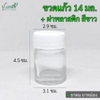 ราคา ขวดแก้ว 14 มล. ฝาพลาสติก สีขาว [5 / 10 ใบ] ขวดยาดม ขวดยาหม่อง ขวดยาหอม (27578047607)