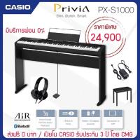 ราคา [โค้ดลด150] ส่งฟรี ส่งไว ติดตั้งฟรี เปียโนไฟฟ้า Casio PX-S1000 / PX S1000 ฟรีคู่มือไทย (2739689817)