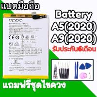 ราคา แบตA5(2020) Battery A5(2020) แบตA9(2020) แบต แบตโทรศัพท์มือถือ A5 2020,A9 2020 ⭐รับประกัน6เดือน⭐ แถมชุดไขควง (9647949440)