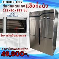 ราคา ตู้แช่แข็งสแตนเลส4ประตู ขนาด 122x80x193 กยส ซม รุ่น Kitchen-40FZ ยี่ห้อ KingCool ประกัน10ปี (28209635913)