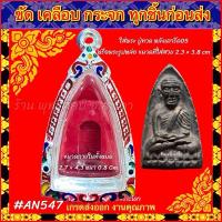 ราคา กรอบพระ ตลับเงิน กรอบเงิน ลงยาลายไทย หลวงปู่ทวด หลังเตารีด หลวงปู่ทวด เนื้อว่าน2497 หรือพระรูปหล่อที่มีขนาดใกล้เคียง (25201866948)