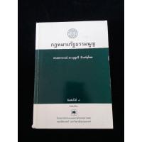 ราคา หนังสือ กฎหมายรัฐธรรมนูญ อาจารย์ บุญศรี มีวงศ์อุโฆษ (22175636164)