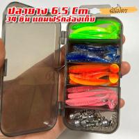 ราคา เหยื่อปลอม ปลายาง หนอนยาง 6.5 Cm. ชุด 35 ชิ้น หนอนยางตกปลา หนอนยางเท็กซัส เหยื่อตกปลา เยื่อปลอมตกปลา 1 ชุด อุปกรณ์ตกปลา (22136048753)