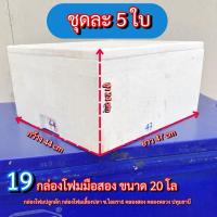 ราคา กล่องโฟมมือสอง (แพ็คละ5กล่อง) กล่องโฟมปลูกผัก กล่องโฟม20โล ลังโฟมมือ2 ลังโฟมเลี้ยงปลา (19) (28825256787)