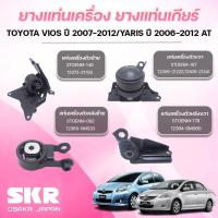 ราคา SKR ยางแท่นเครื่อง ยางแท่นเกียร์ TOYOTA VIOS ปี 2007-2012/YARIS ปี 2006-2012 AT (41200524903)