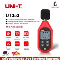 ราคา แท้ ส่งจากไทย UNI-T UT353 เครื่องวัดความดังเสียง วัดเดซิเบล วัดความดัง เดซิเบล วัดเสียง (18967085908)