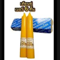 ราคา เทียนพรรษา คู่ เบอร์ 6 สั้น (44408284347)