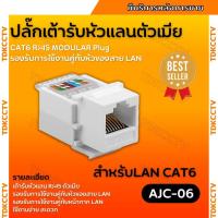 ราคา เต้ารับหัวแลนตัวเมีย CAT5E/CAT6 RJ45 MODULAR JACK / CAT5E/CAT6 (19085516208)