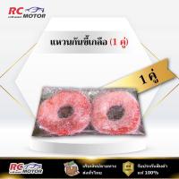 ราคา แหวนกันขี้เกลือ สำหรับขั้วแบตเตอรี่ ลื่นปรื๊ด ลื่นปรื๊ด (1 คู่) (56050602081)