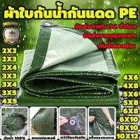 ราคา ผ้าใบกันแดดฝน ผ้าใบกันน้ำ ผ้าใบพลาสติก PE (มีตาไก่) กันแดด กันน้ำ ผ้าใบพลาสติกเอนกประสงค์ ผ้าใบกันน้ำหนาสองด้าน (41116722502)